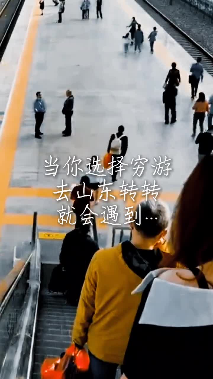 当你选择穷游去山东转转时你就会遇到