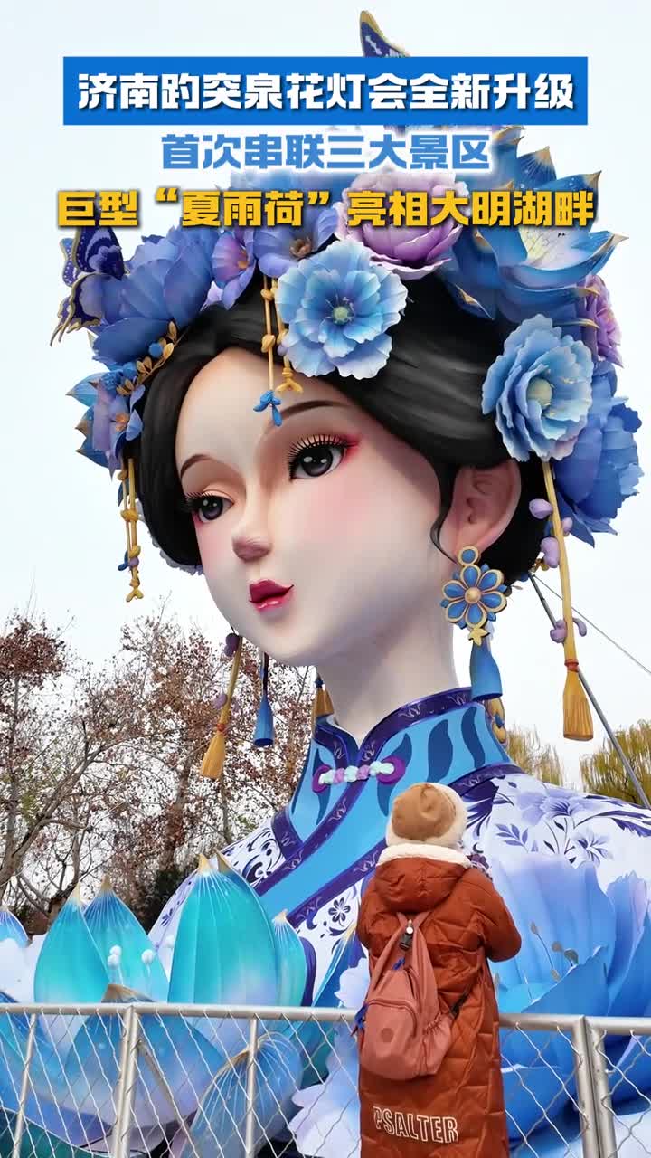 巨型夏雨荷亮相大明湖畔济南趵突泉花灯会全新升级首次串联三大景区