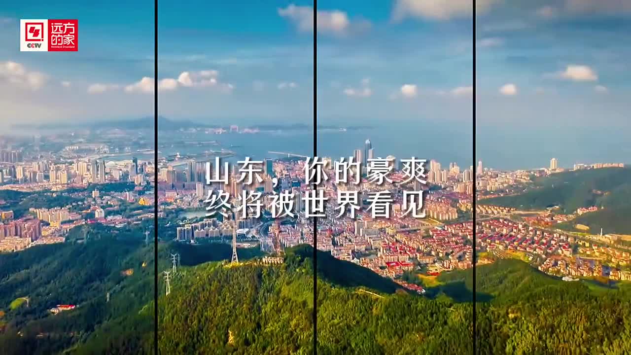 山东你的豪爽终将被世界看见