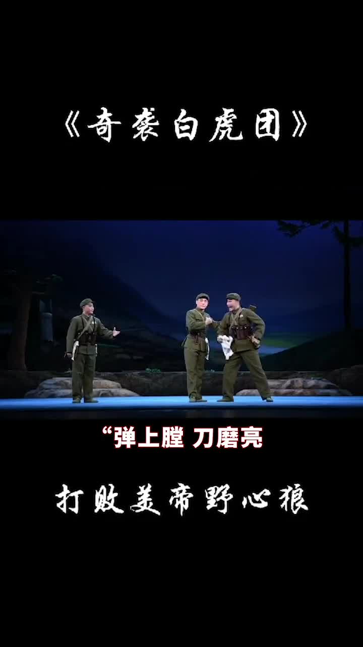 烽烟滚滚唱英雄四面青山测耳听仿佛置身于那个英雄年代奇袭白虎团现代京剧拉开帷幕了
