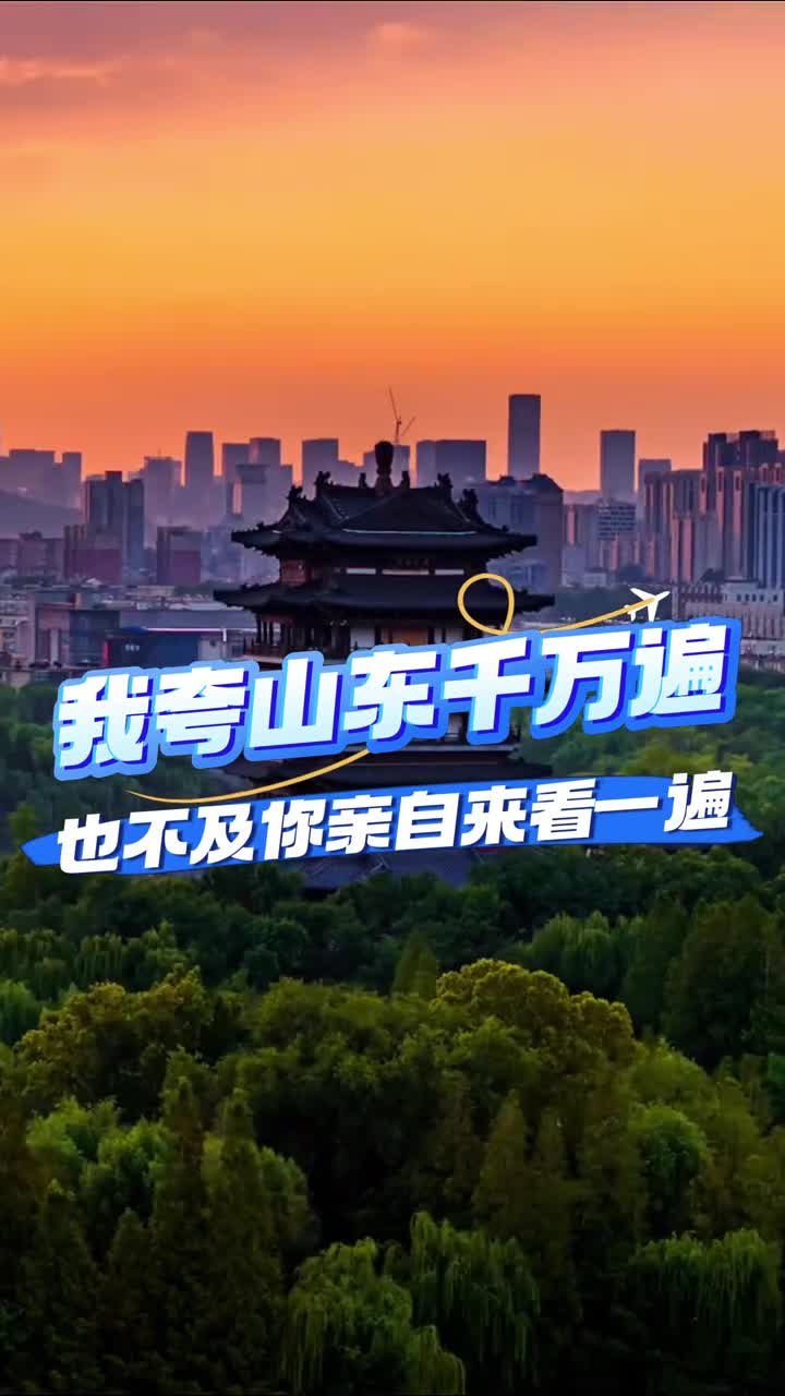 我夸山东千万遍也不及你亲自来看一遍