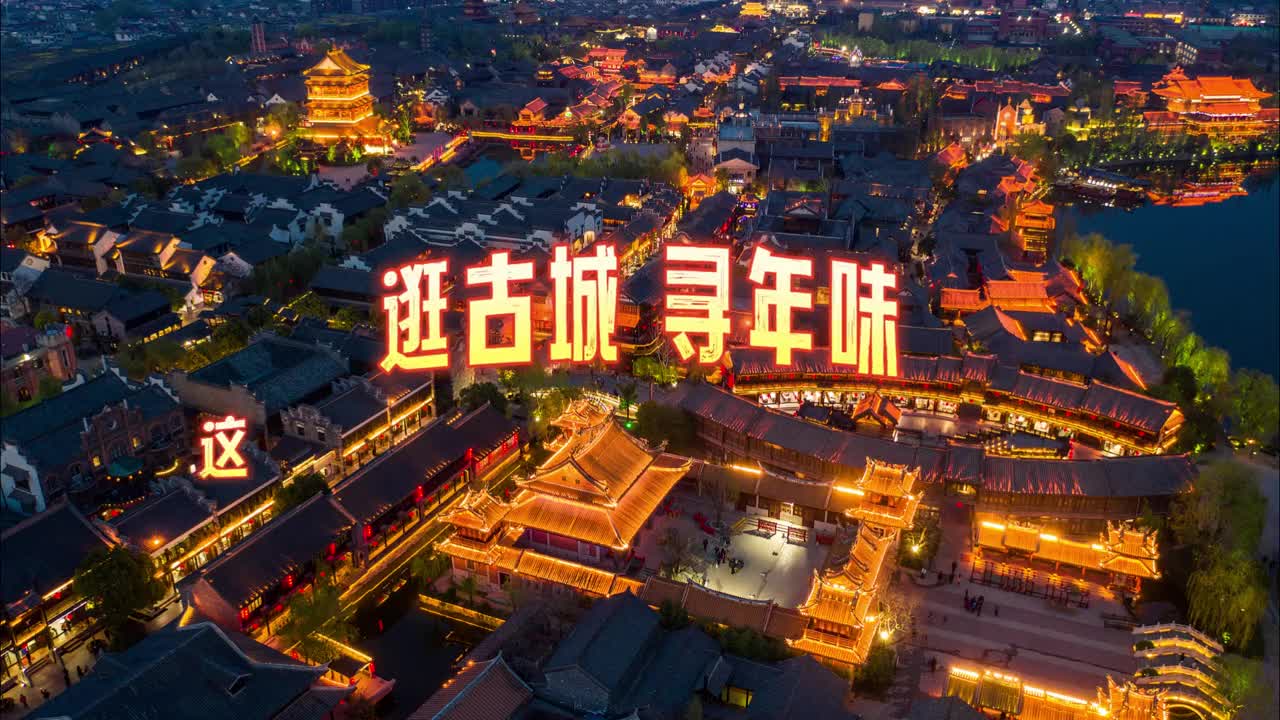 逛古城寻年味最有年味的地方都在古城山东各大古城春节期间都举办了各种新春庆祝活动这份古城游览指南送给你