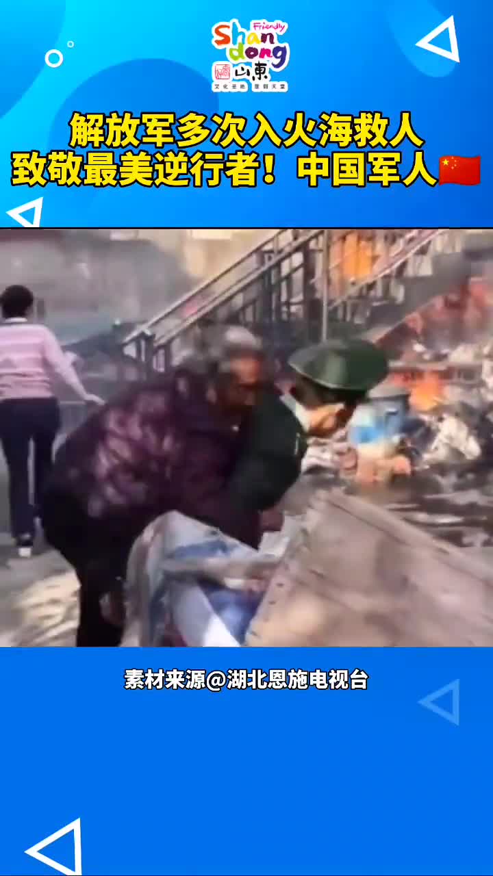 路遇火灾解放军多次冲入火海救人致敬最美逆行者