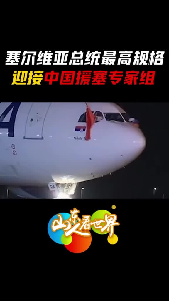深情亲吻五星红旗塞尔维亚总统最高规格迎接中国援塞专家组击肘三次难掩谢意
