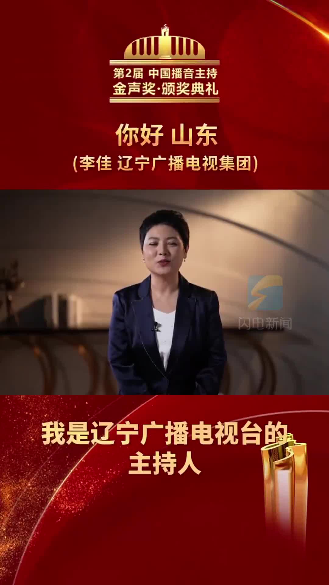 辽宁广播电视集团辽宁广播电视台主持人李佳第2届中国播音主持金声奖获得者李佳邀您做客齐鲁大地