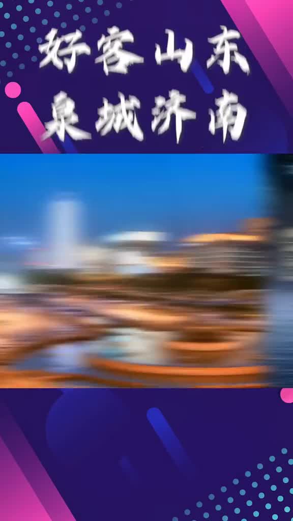 山东十六地市最新宣传口号哪个最吸引你