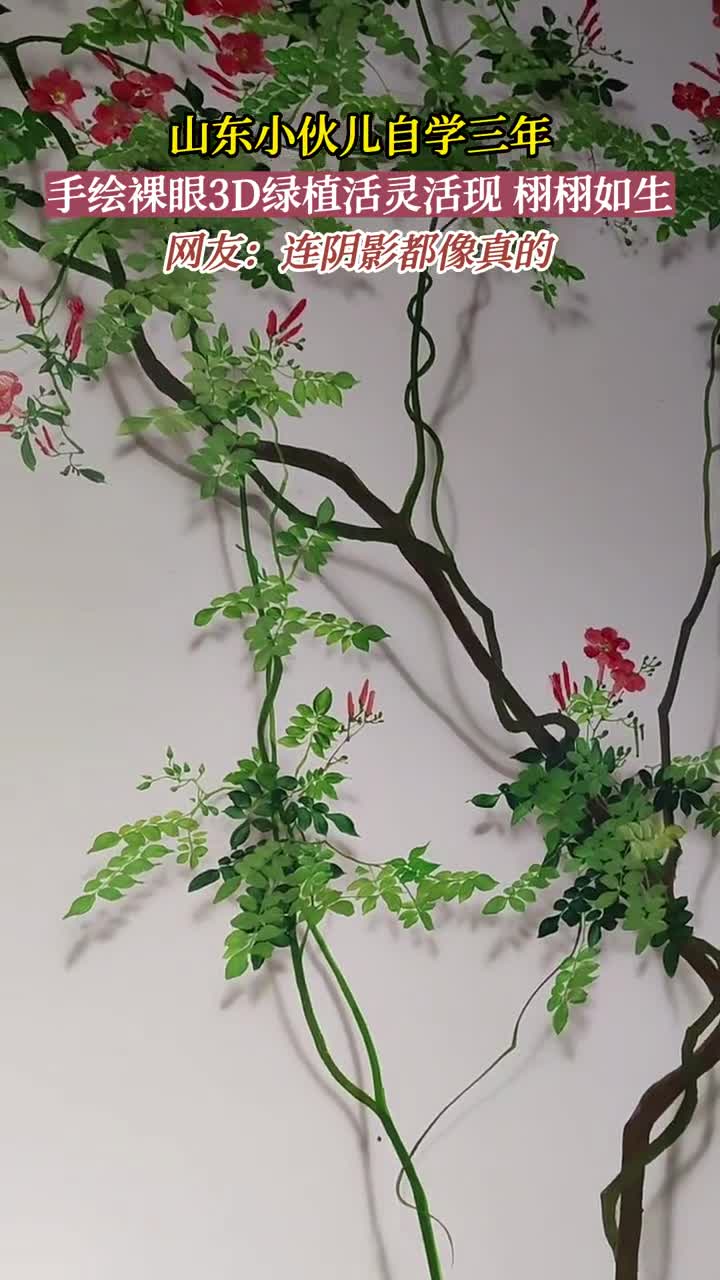 山东临沂小伙儿自学三年创作3D墙绘作品活灵活现栩栩如生连阴影都像真的网友原来山东大汉也可以如此细腻