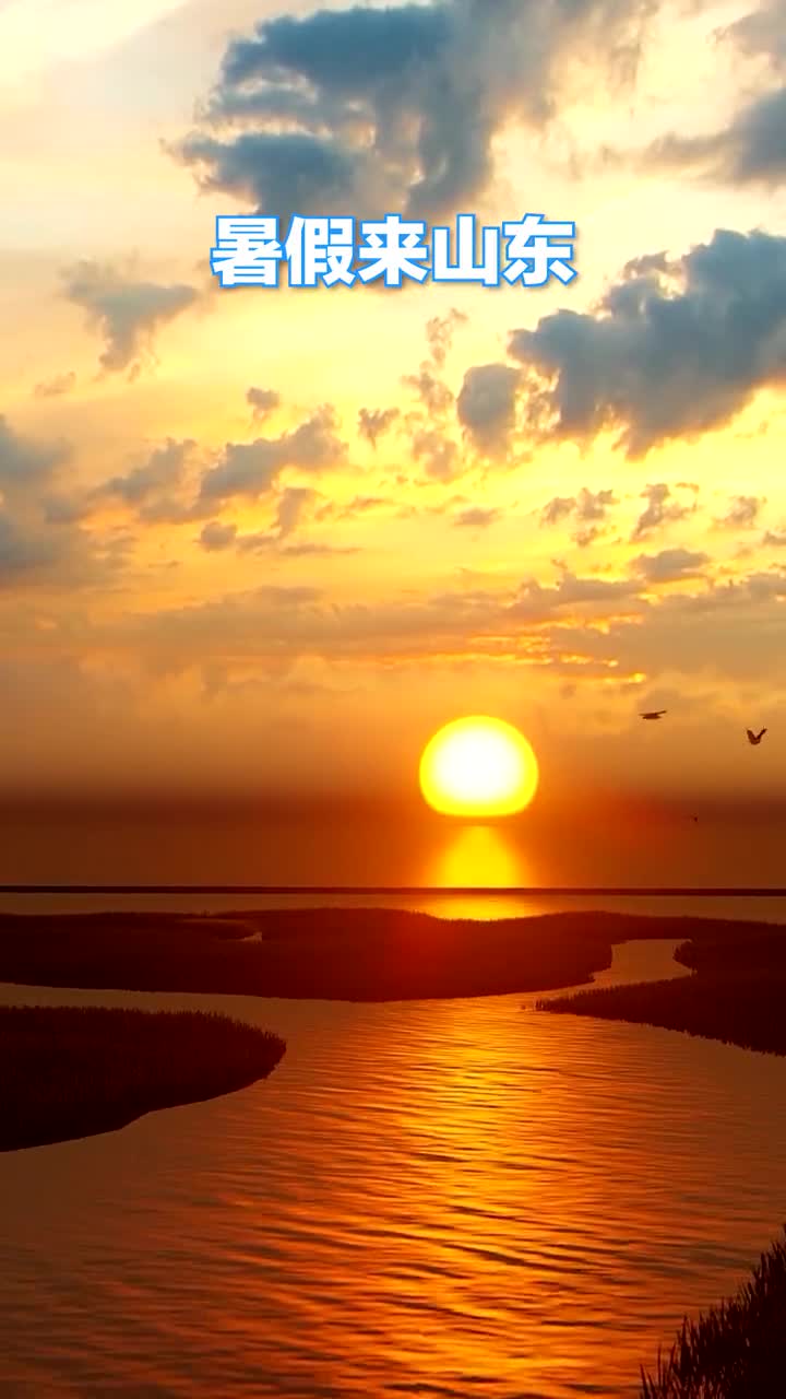 暑假来山东这些景点你一定不要错过
