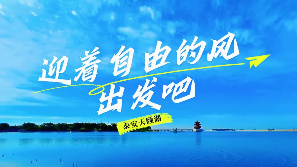 寻一方天地远离城市的喧嚣来泰安天颐湖吧让清新的空气和自由的风陪伴你的悠然时光
