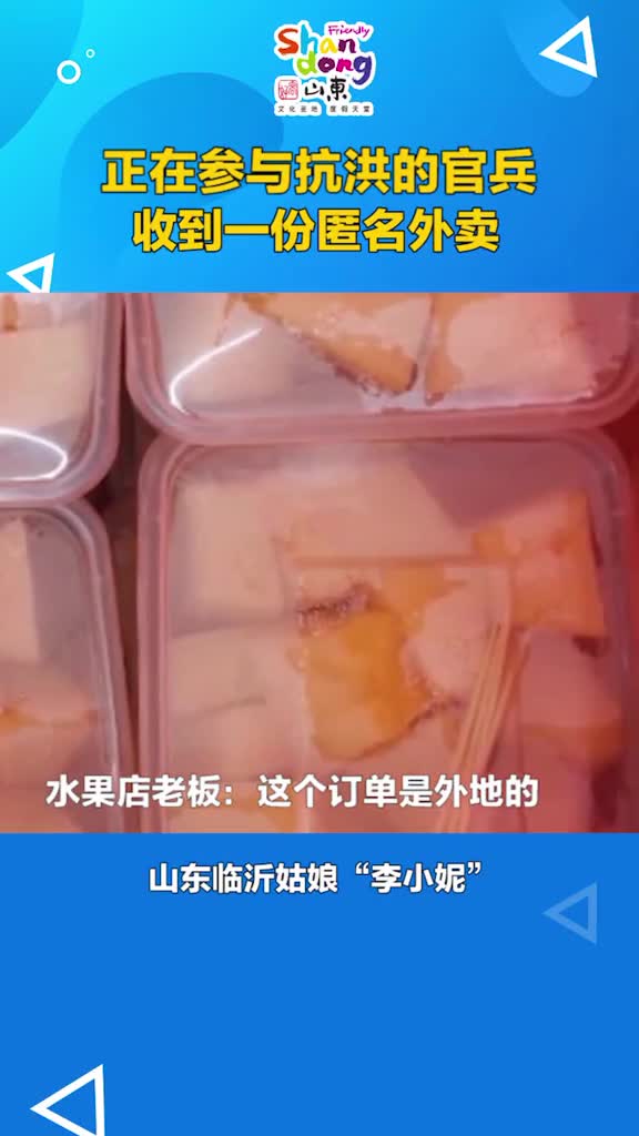 暖心山东姑娘给抗洪官兵订水果外卖官兵们通过视频连线表达谢意小姑娘激动落泪