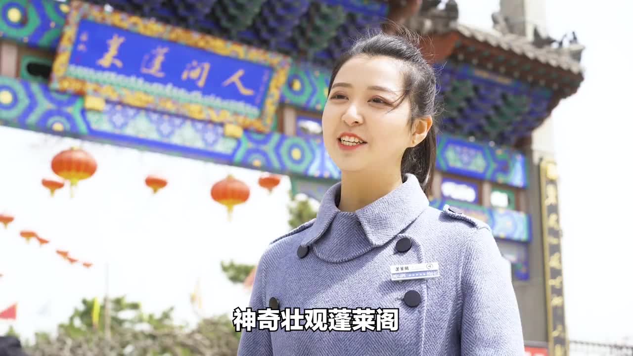 忽闻海上有仙山山在虚无缥缈间这里是人间仙境蓬莱阁