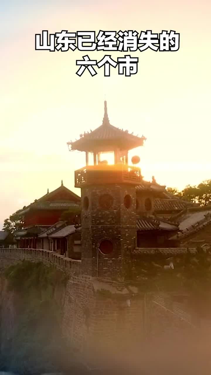 山东已经消失的六个市你都知道哪几个抖音小助手