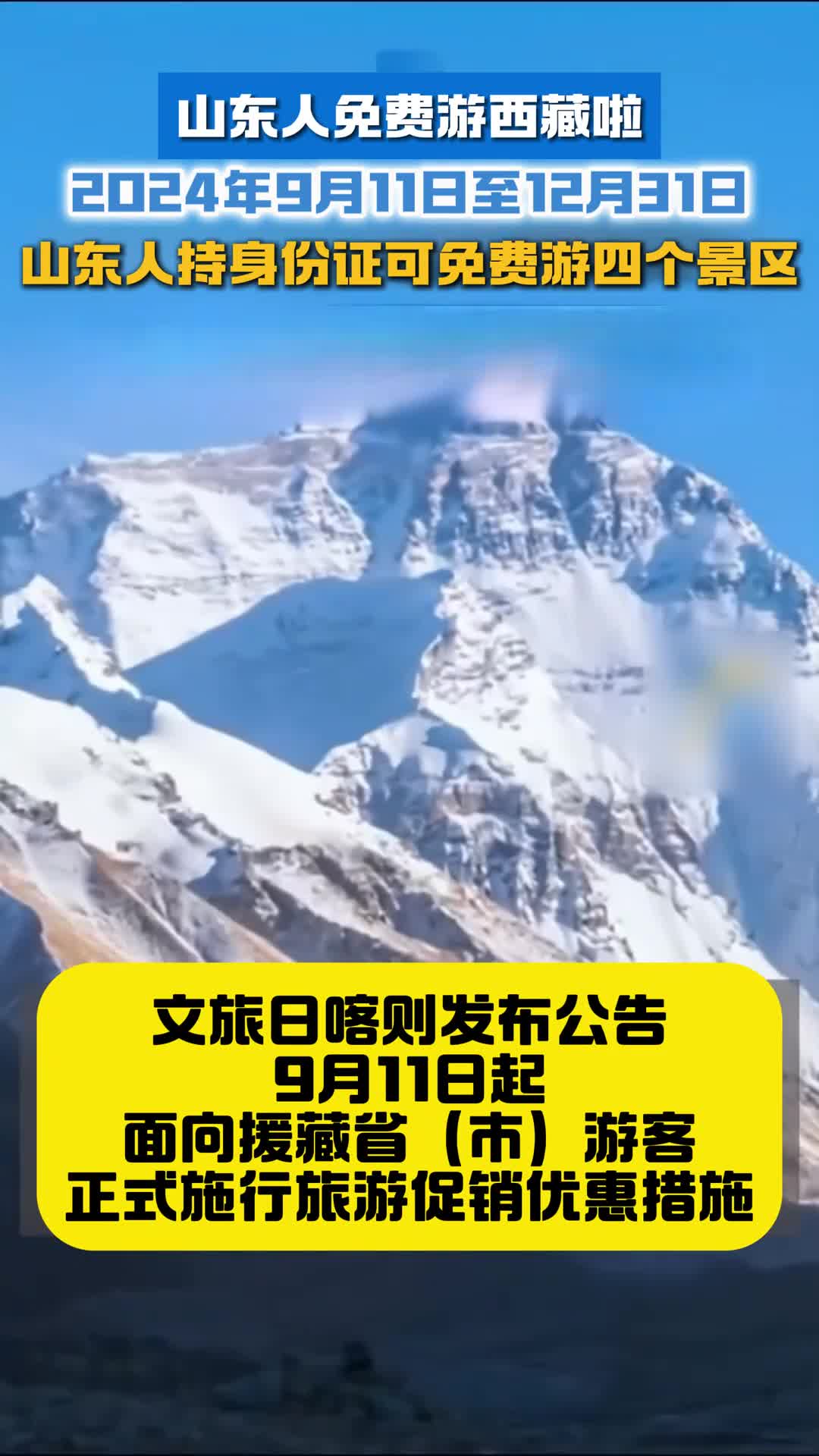 山东人免费游西藏啦2024年9月11日至12月31日山东人持身份证可免费游四个景区