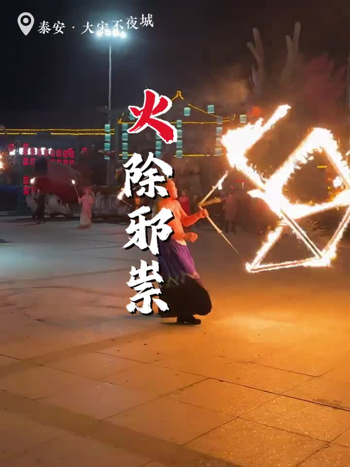 火除邪崇百家安宁这个春节来山东赴一场火花灯光盛宴