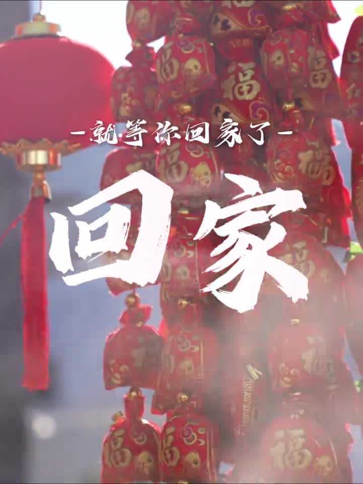 春节将近ip在外的山东游子就等你回家了