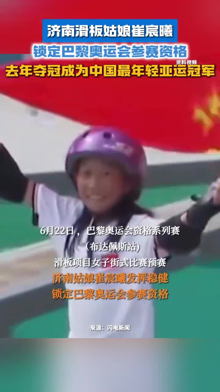 济南滑板姑娘崔宸曦锁定巴黎奥运会参赛资格
