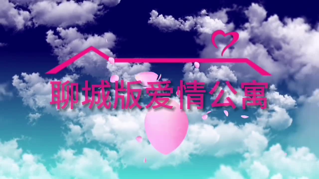 用爱情公寓的方式打开聊城