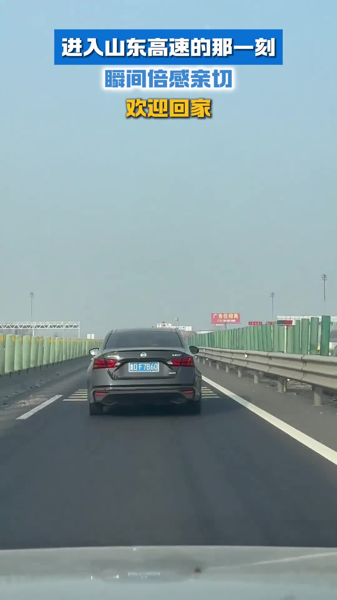 进入山东高速的那一刻瞬间倍感亲切欢迎回家