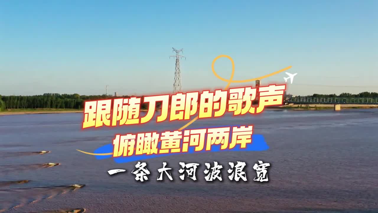 跟随刀郎的歌声俯瞰黄河两岸滨州段