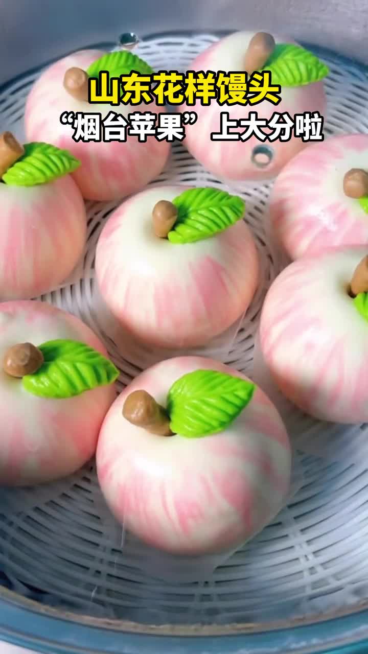 山东花饽饽又来上分了烟台苹果也从锅里长出来了