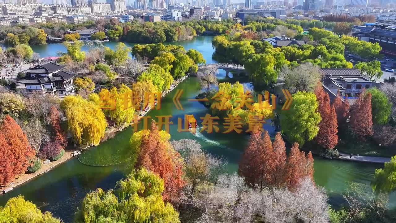 用一念关山打开大美山东适配度拉满一起来打卡吧