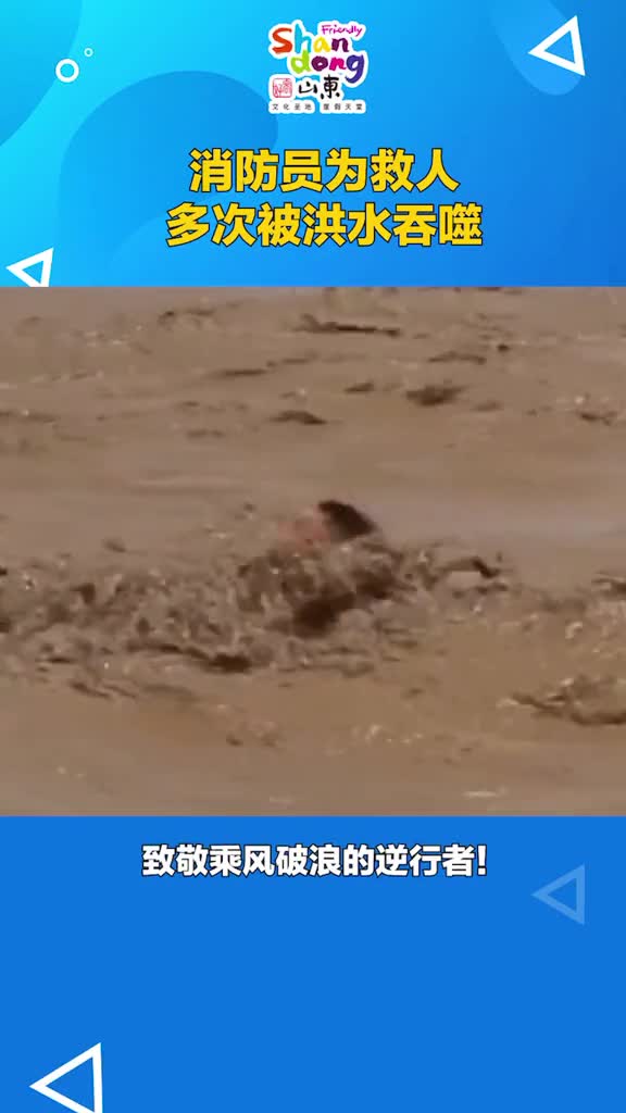 消防员为救人多次被洪水吞噬致敬我们的人民子弟兵抖音小助手