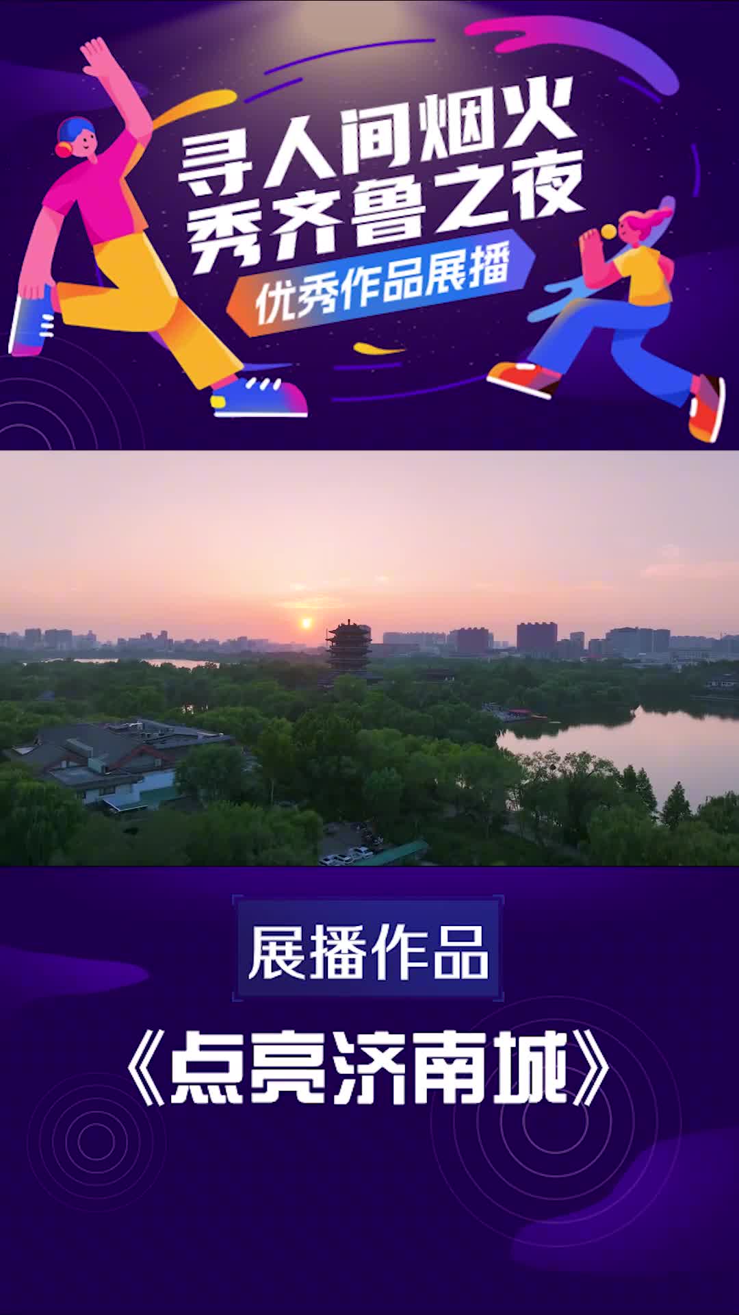 寻人间烟火秀齐鲁之夜优秀视频展播点亮济南城夜幕降临华灯初上济南的夜才刚刚开始济南的夜晚是最热闹的一些新业态新玩法也正不断涌现呈现出更加多元立体的格局济南的夜也是越夜越精彩