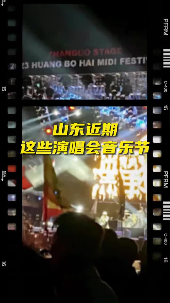 接下来的山东还有这些演唱会和音乐节赶紧码住看来这个山东是非来不可了