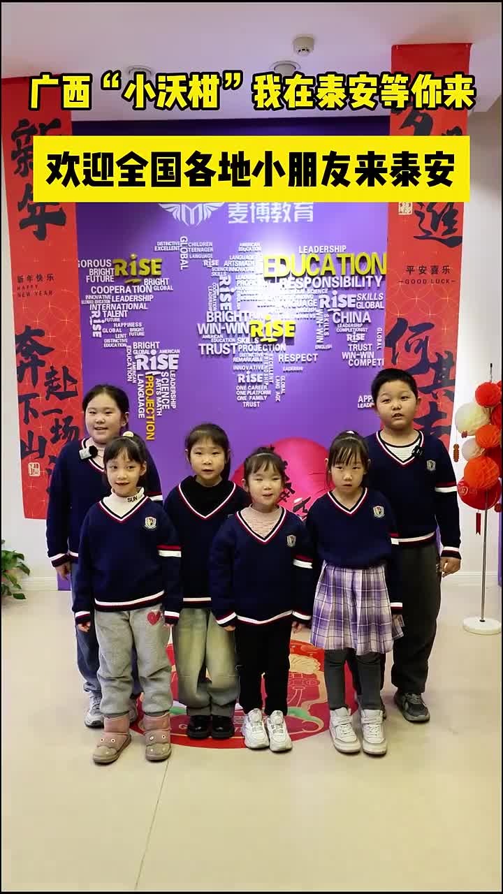 广西小沃柑我在泰安等你来欢迎全国各地小朋友来泰安