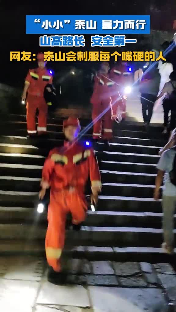 小小泰山量力而行山高路长安全第一网友泰山会制服每个嘴硬的人