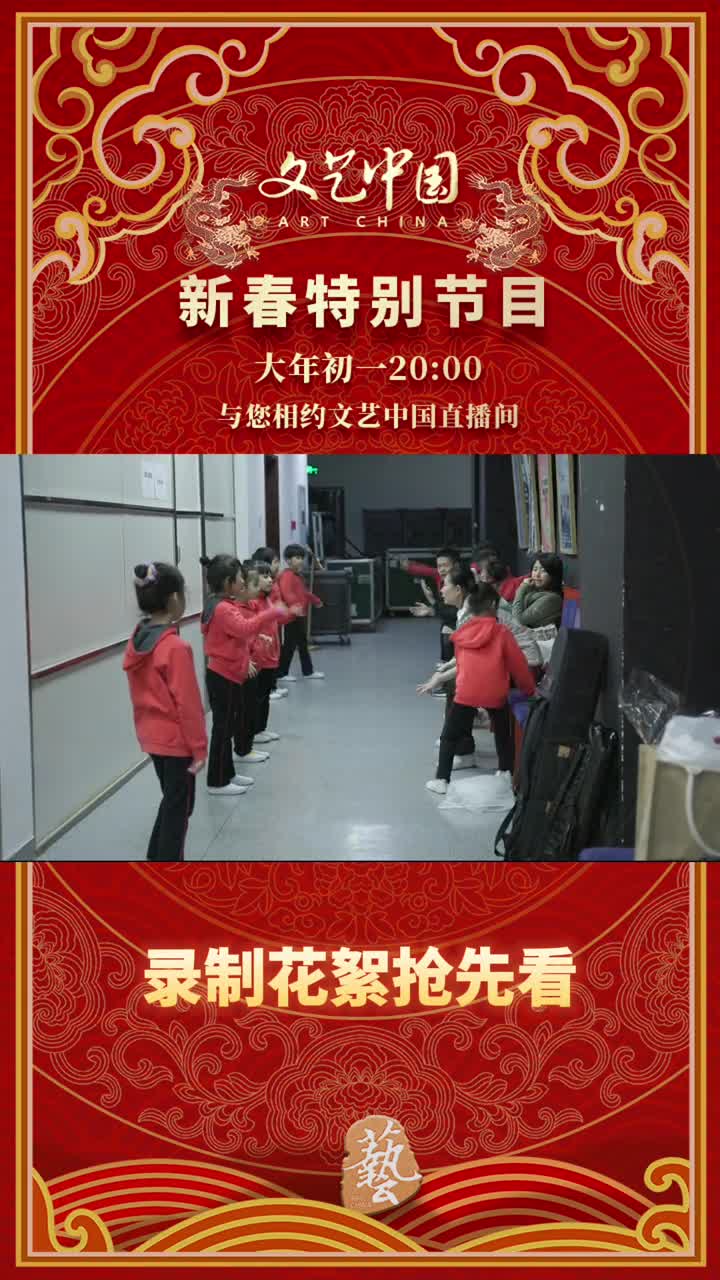 文艺中国新春特别节目与您相约花絮抢先看