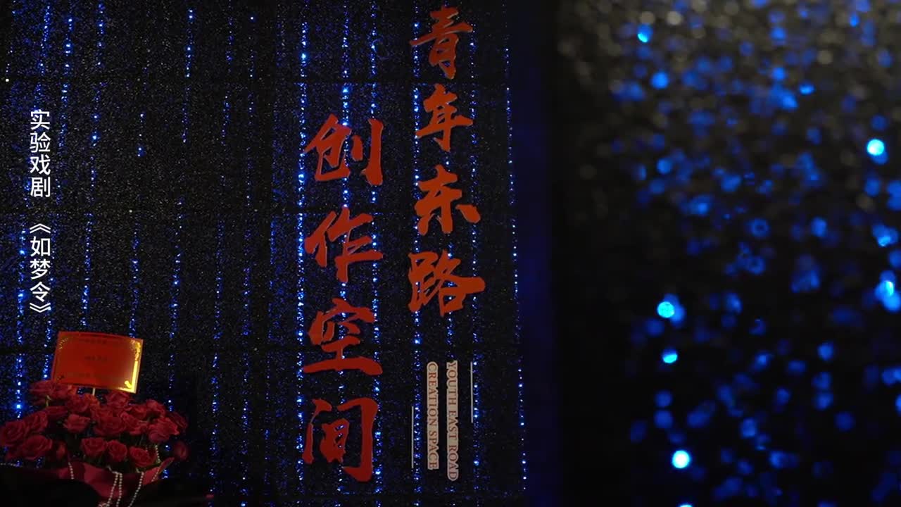 常记溪亭日暮沉醉不知归路沉浸式实验戏剧如梦令在山东省艺术研究院精彩上演让我们走进如梦令见李清照见张爱玲见自己