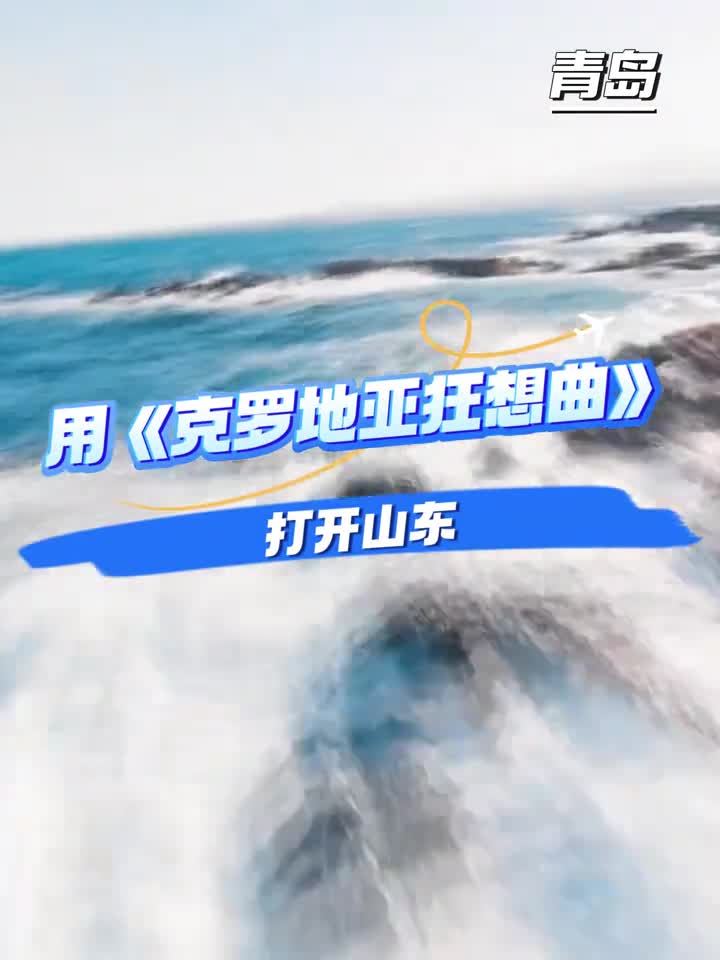 用克罗地亚狂想曲的方式打开山东