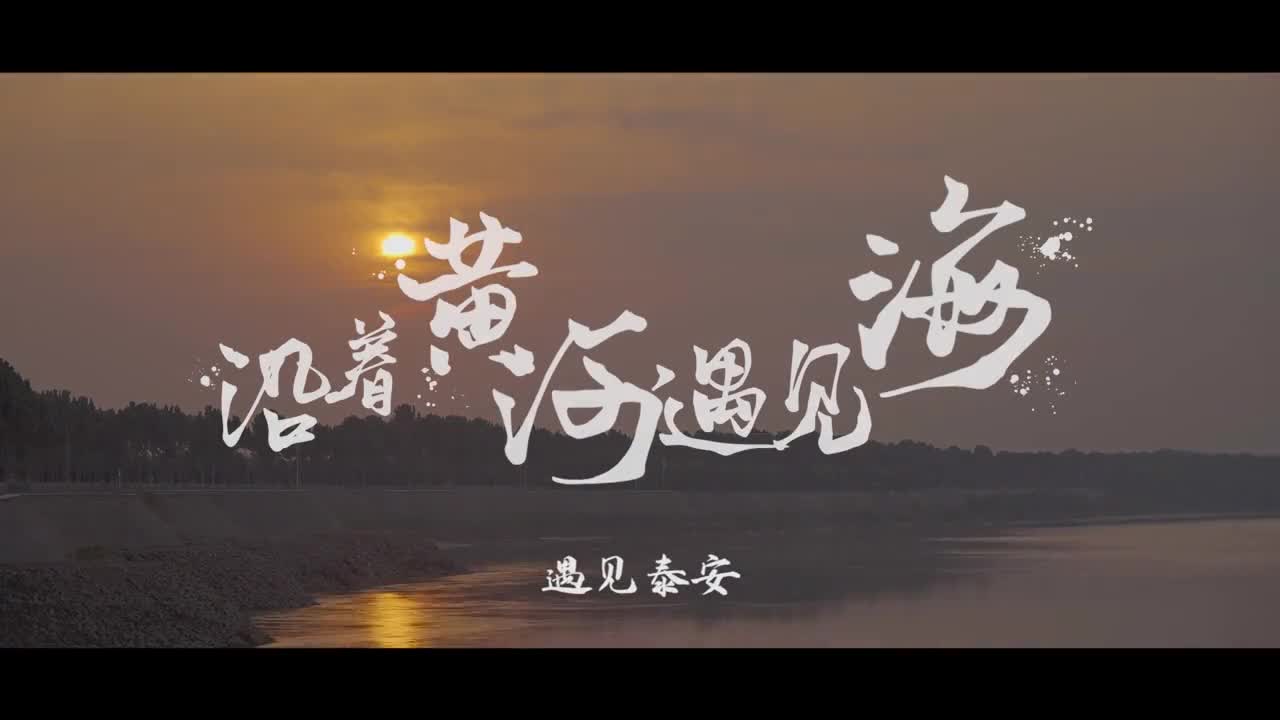 沿着黄河遇见海第三站之遇见泰安水礼岱宗齐鲁神秀