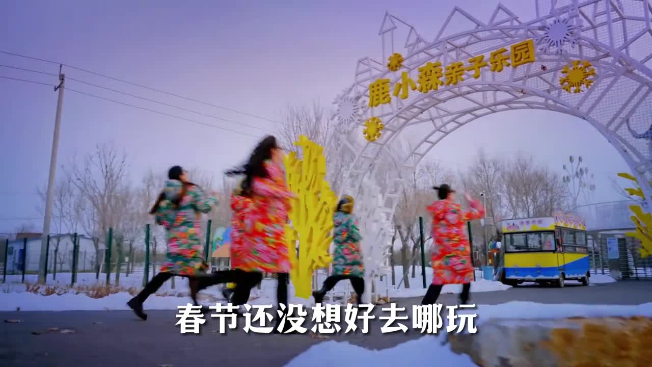 春节还没想好去哪玩快带上着家人与朋友来打卡滨州鑫诚田园生态旅游区吧承包你整个假期的欢乐