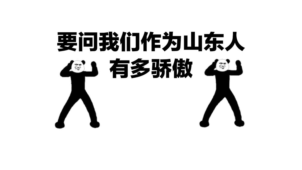 身为山东人这样的山东让我们怎能不骄傲