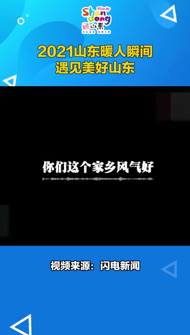 年终岁尾一起回望2021年齐鲁大地上那些触动你我的瞬间听听温暖我们的声音