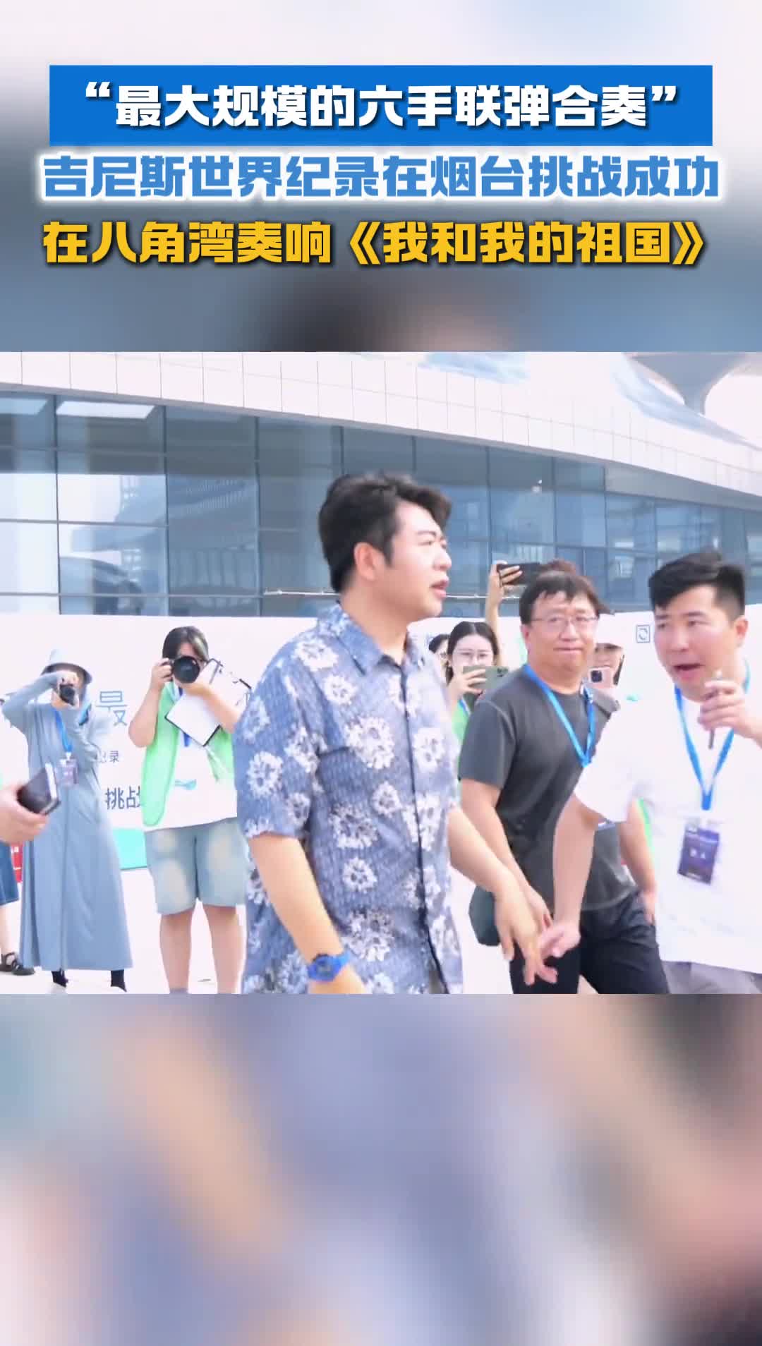 最大规模的六手联弹合奏吉尼斯世界纪录在烟台挑战成功在八角湾奏响我和我的祖国