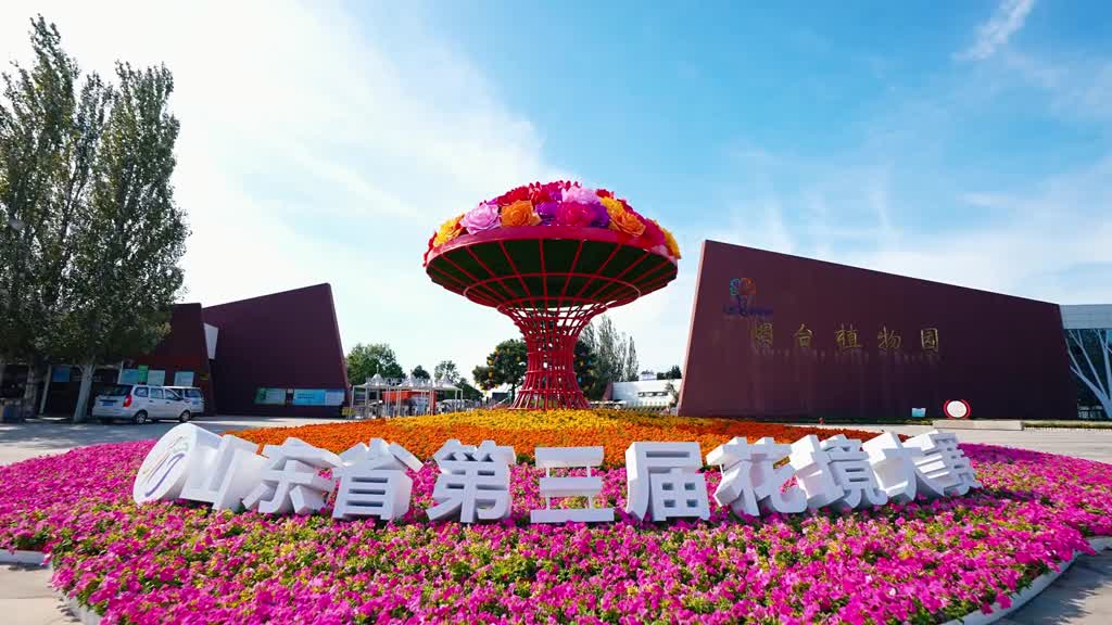 烟台植物园又放大招了烟台现实版莫奈花园国庆假期来拍照打卡吧真的巨出片