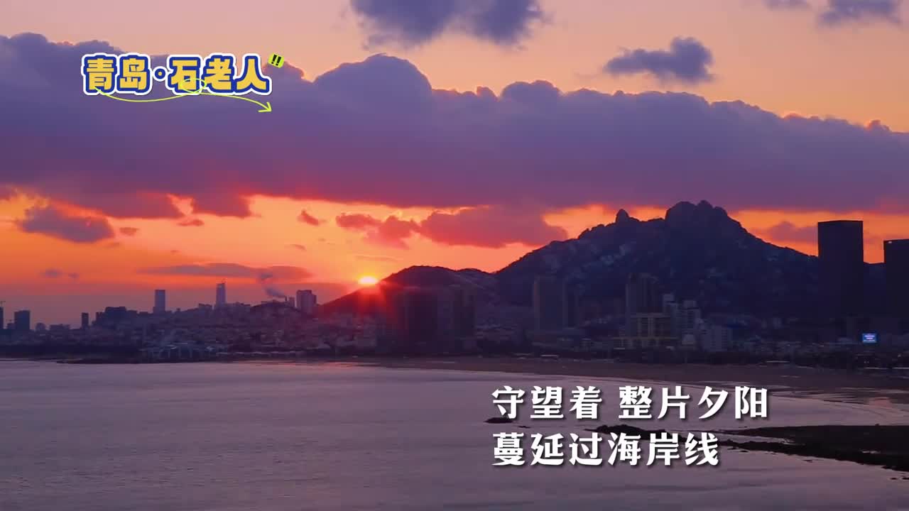 用歌曲惊虹打开山东期待与你一起邂逅浪漫的晚霞