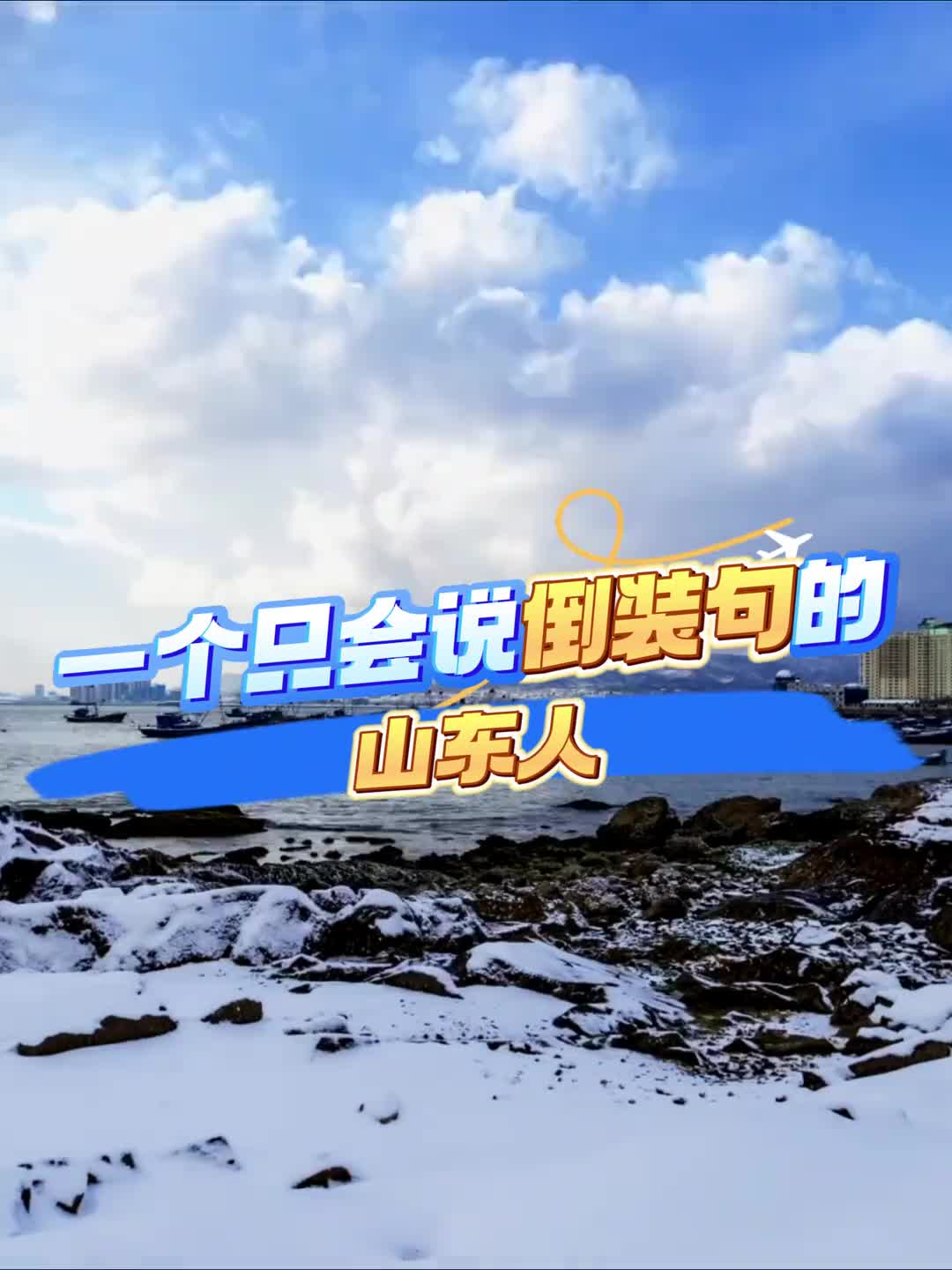 山东宝子集合谁说我们山东人只会说倒装句是时候自证了