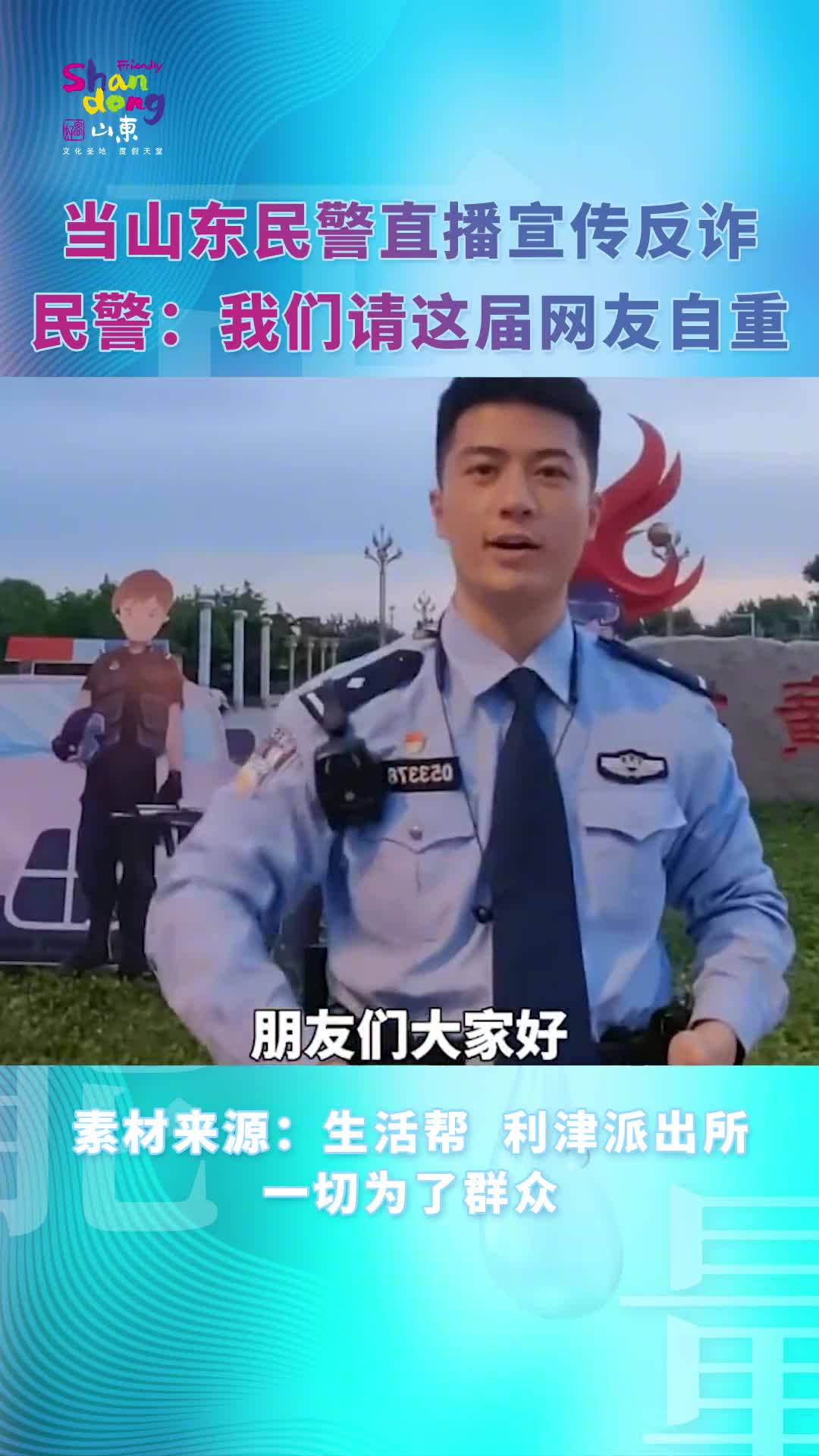 当山东民警直播宣传反诈网友直播间刷屏请这届网友自重