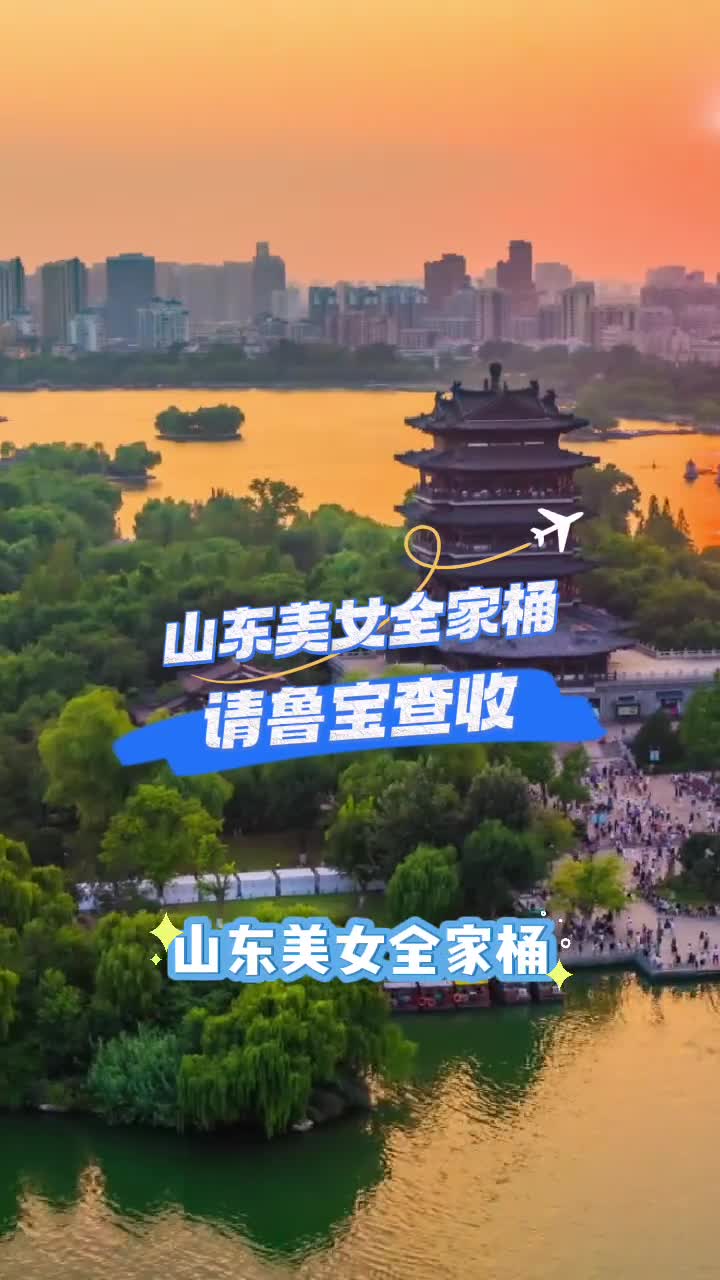 应鲁宝们要求山东美女全家桶来啦速速查收