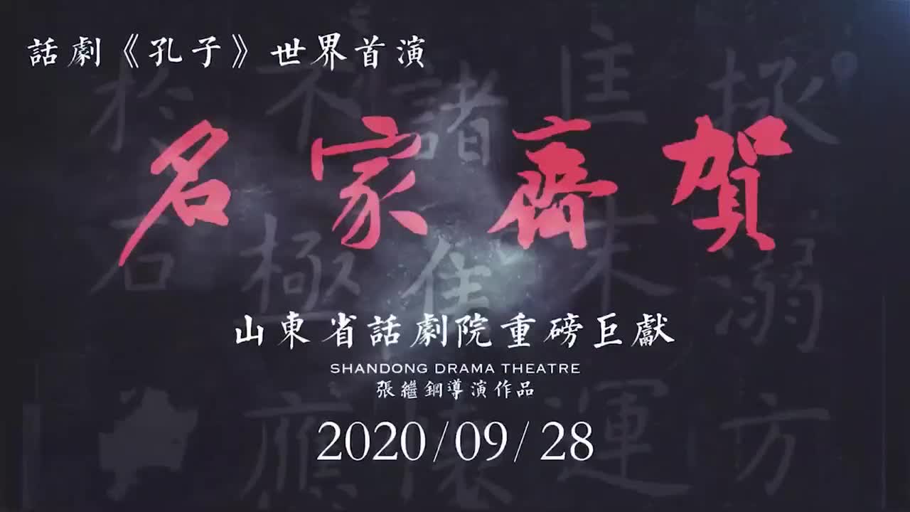 张继钢导演作品孔子在山东省会大剧院首演名家齐贺共赏华彩