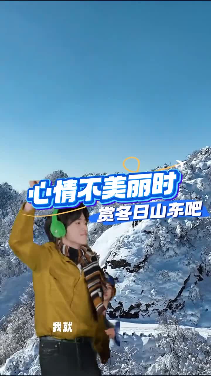心情不美丽时就来山东逛逛吧和