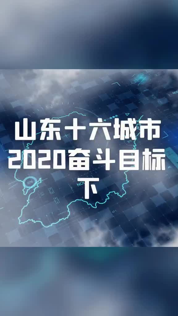 接昨天更新山东十六城市2020奋斗目标下