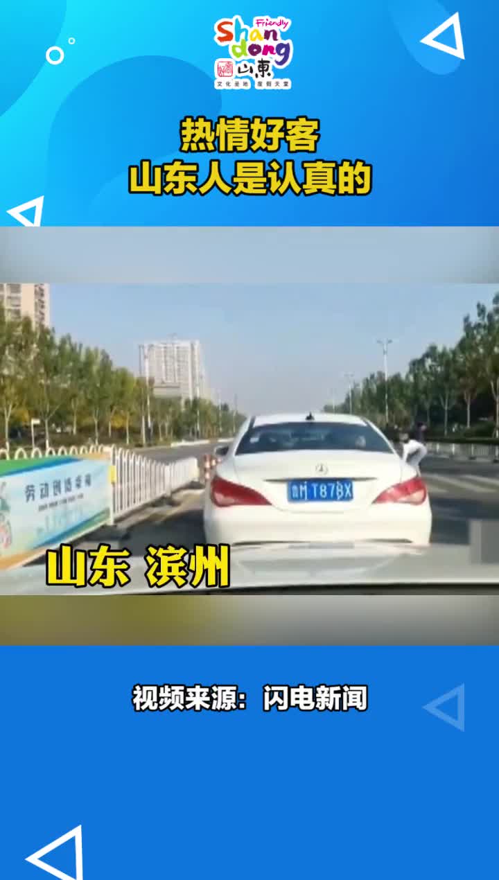 热情好客山东人是认真的