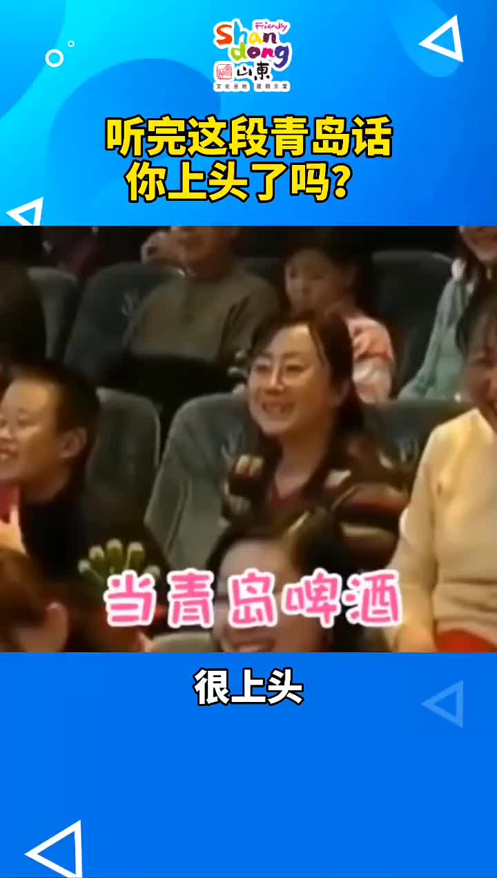这令人上头的青岛话啊