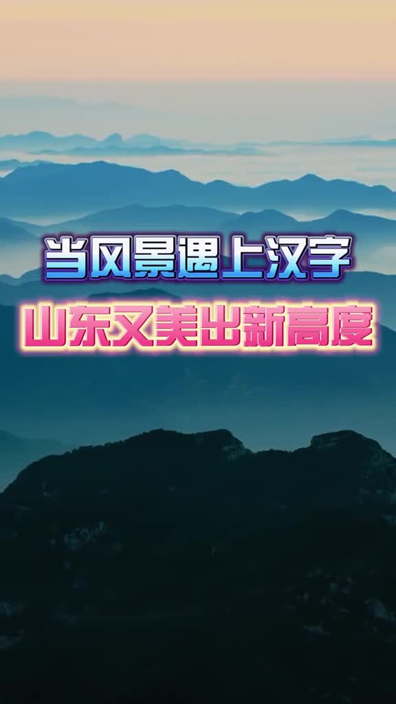 当风景遇到汉字山东又美出新高度