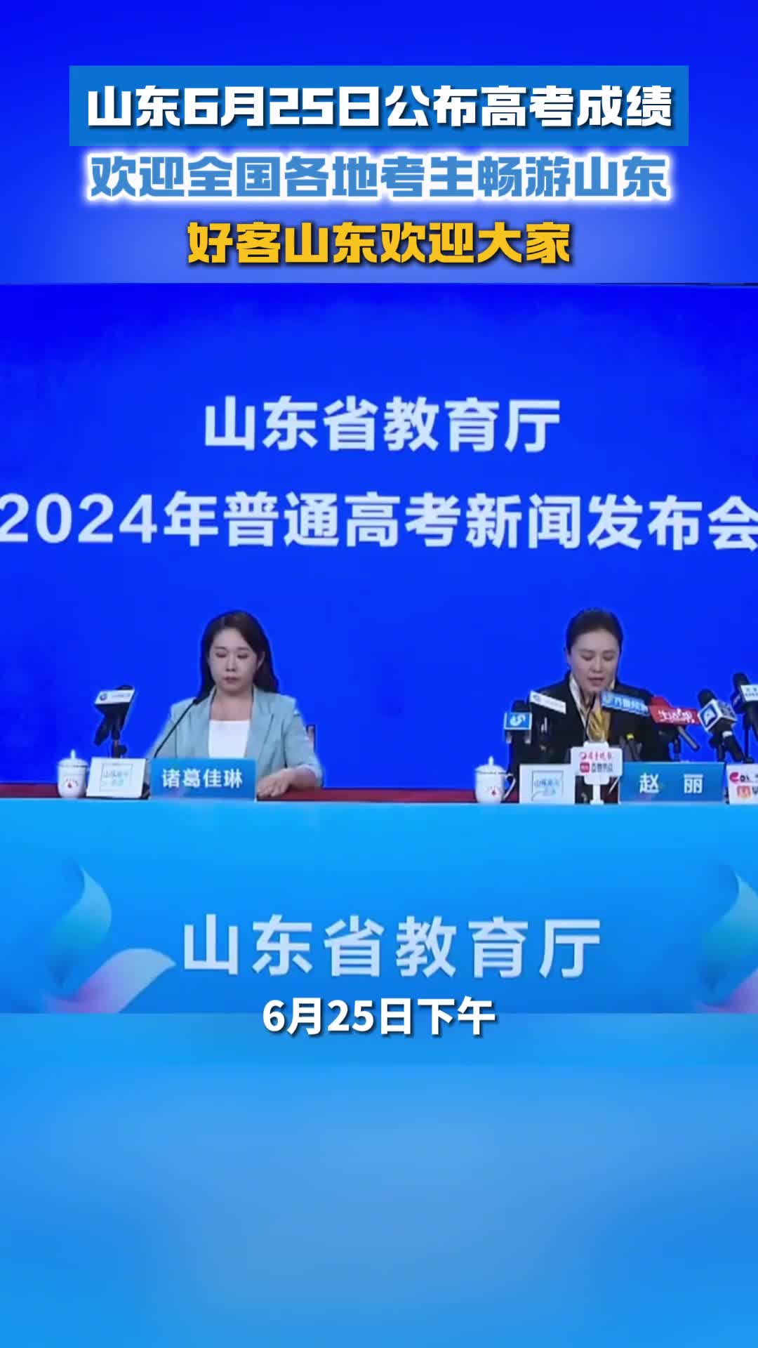 山东6月25日公布高考成绩欢迎全国各地考生畅游山东